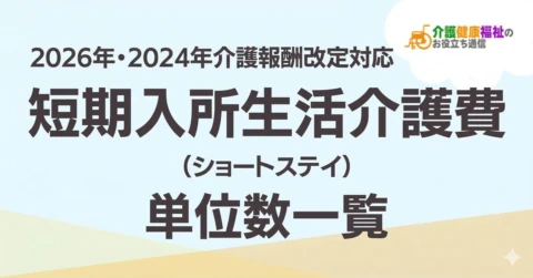 【最新】短期入所生活介護費 単位数一覧 ＜2026年・2024年介護報酬改定対応＞