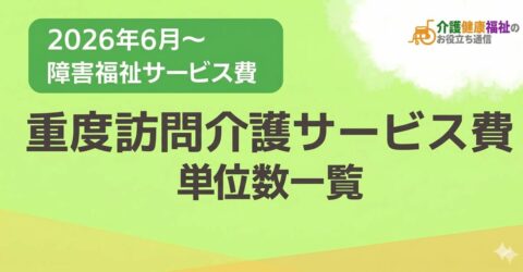 【最新】重度訪問介護サービス費 単位数一覧 ＜2026年・2024年障害福祉報酬改定対応＞
