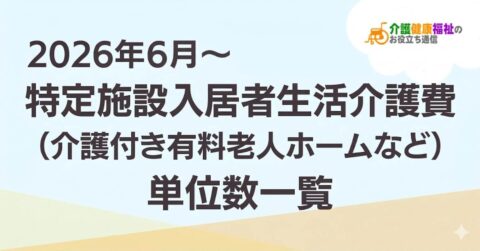 【最新】特定施設入居者生活介護費 単位数一覧 ＜2026年・2024年介護報酬改定対応＞