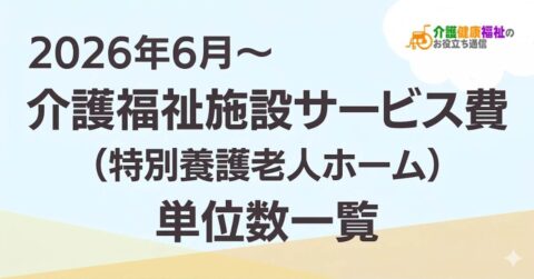 【最新】介護福祉施設サービス費（特養） 単位数一覧 ＜2026年・2024年介護報酬改定対応＞