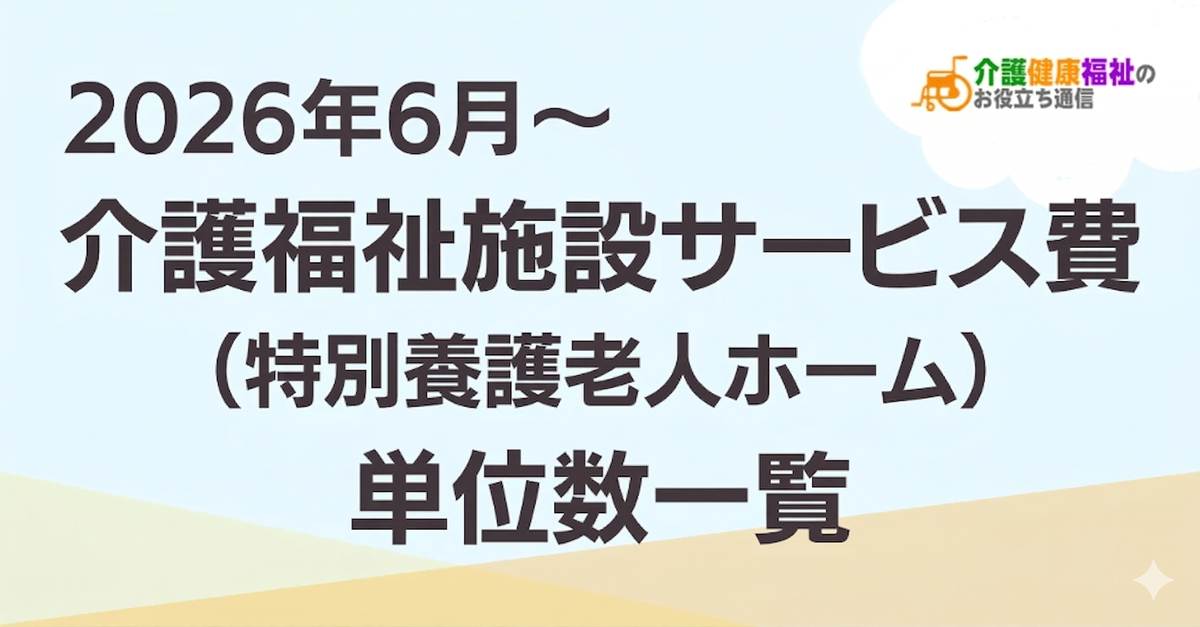 【最新】介護福祉施設サービス費（特養） 単位数一覧 ＜2026年・2024年介護報酬改定対応＞