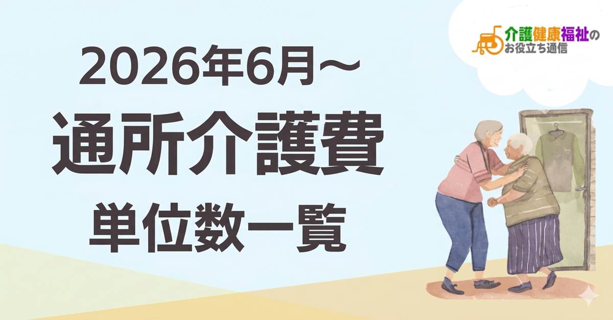 通所介護費の単位数一覧｜2026年・2024年介護報酬改定対応