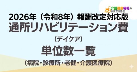 【最新】通所リハビリテーション費の単位数一覧 ＜2026年・2024年介護報酬改定対応＞