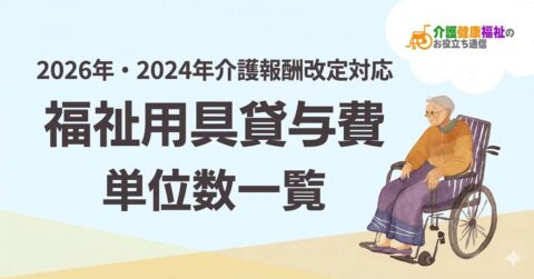 【最新】福祉用具貸与費 単位数一覧 ＜2026年・2024年介護報酬改定対応＞