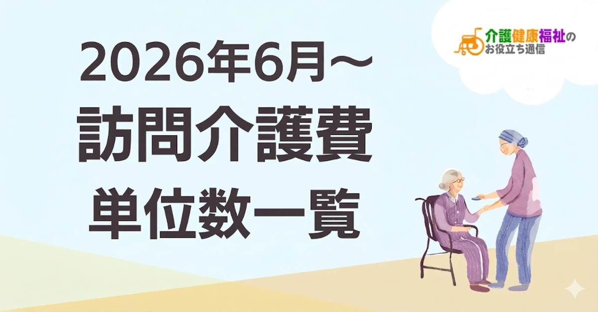【最新】訪問介護費 単位数一覧 ＜2026年・2024年介護報酬改定対応＞