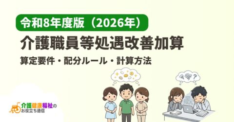 令和8年度版「介護職員等処遇改善加算」算定要件・配分ルール・計算方法