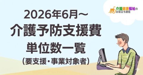 【最新】介護予防支援費 単位数一覧 ＜2026年・2024年介護報酬改定対応＞
