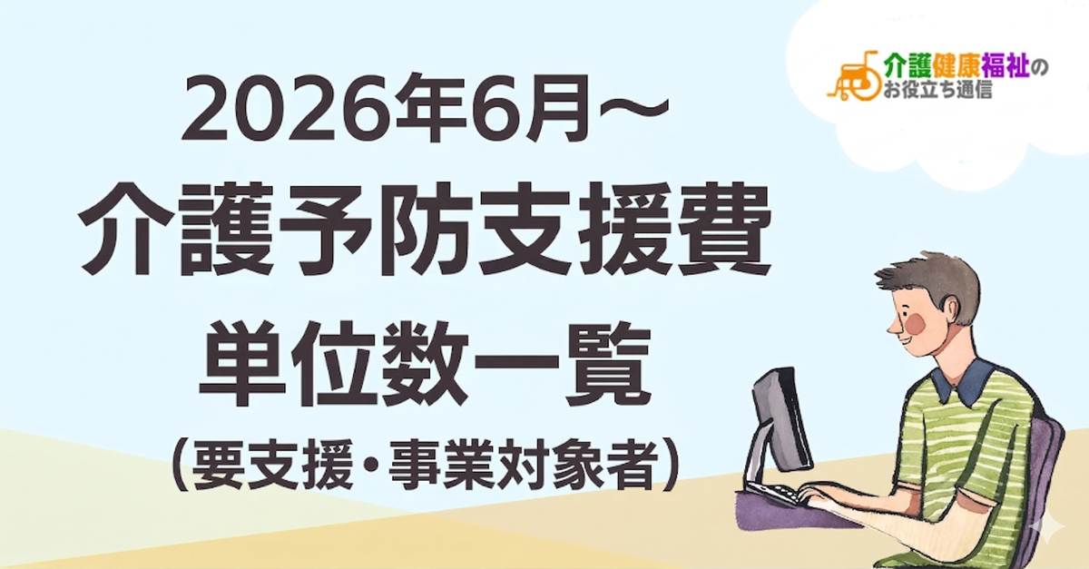 【最新】介護予防支援費 単位数一覧 <2026年・2024年介護報酬改定対応>
