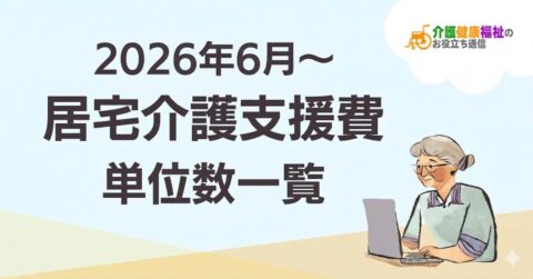 【最新】居宅介護支援費 単位数一覧 ＜2026年・2024年介護報酬改定対応＞