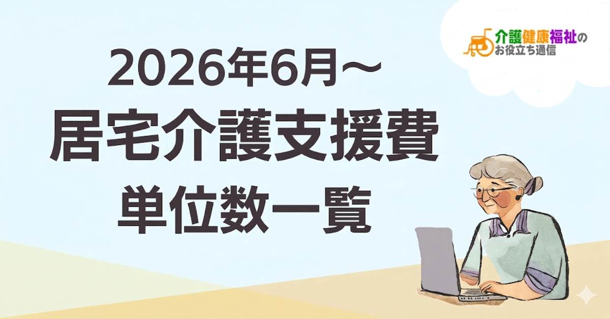 【最新】居宅介護支援費 単位数一覧 ＜2026年・2024年介護報酬改定対応＞