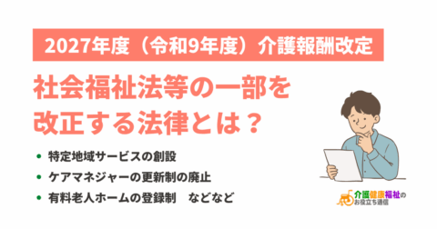 社会福祉法等の一部を改正する法律とは？2026年改正の内容と施行日を事項別に整理