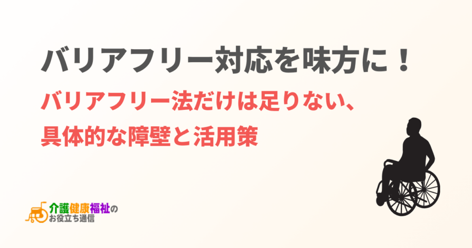 バリアフリー法だけは全ての人が利用しやすい場所にはならない