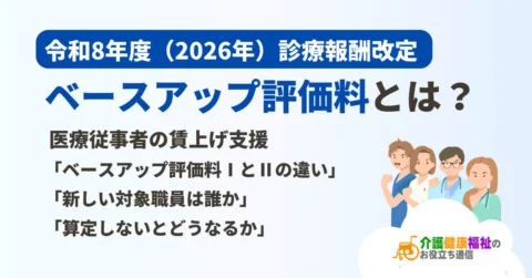 ベースアップ評価料とは？ⅠとⅡの違い・対象職員・令和8年度（2026年）診療報酬改定