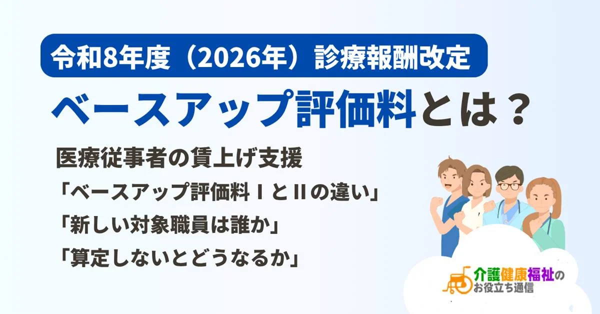 ベースアップ評価料とは?ⅠとⅡの違い・対象職員・令和8年度(2026年)診療報酬改定