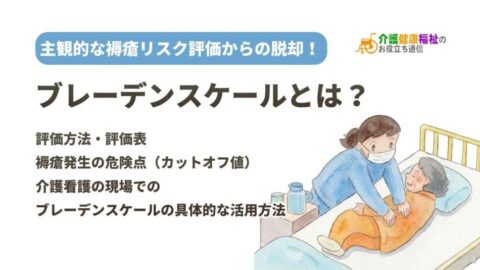 ブレーデンスケールとは？褥瘡発生リスク6項目の評価方法、カットオフ値