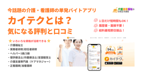 カイテクとは?介護・看護師の単発バイトアプリの評判・口コミ