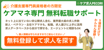 介護支援専門員限定の転職サイト