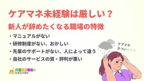 ケアマネ未経験で実務は厳しい?新人が辞めたくなる職場の特徴