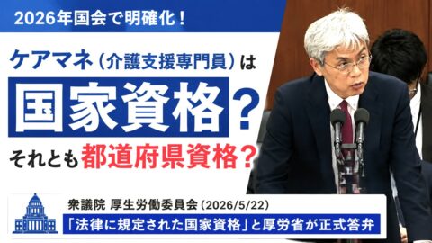 ケアマネ(介護支援専門員)は国家資格?2026年国会答弁で厚労省が正式見解
