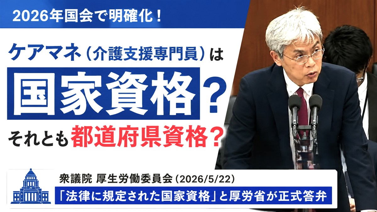 ケアマネ（介護支援専門員）は国家資格？2026年国会答弁で厚労省が正式見解