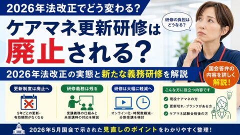 ケアマネ更新研修は廃止される?2026年法改正と新たな義務研修を解説