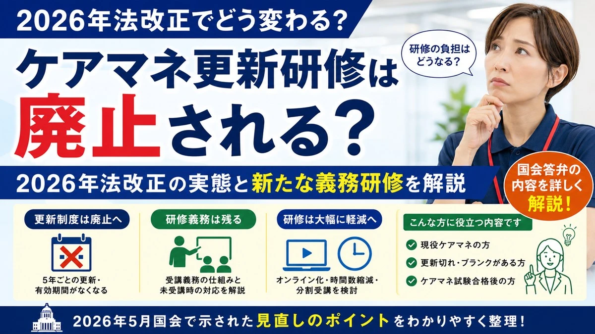 ケアマネ更新研修は廃止される？2026年法改正と新たな義務研修を解説
