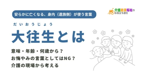 大往生とは 意味・年齢・何歳から・身内はOK・お悔やみの言葉としてはNG?介護の現場から考える