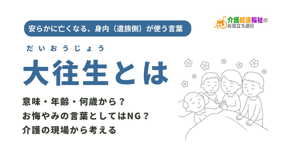 大往生とは　意味・年齢・何歳から・身内はOK・お悔やみの言葉としてはNG？介護の現場から考える