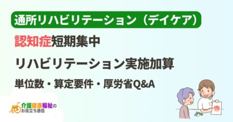 通所リハ「認知症短期集中リハビリテーション実施加算」の算定要件、厚労省Q&A