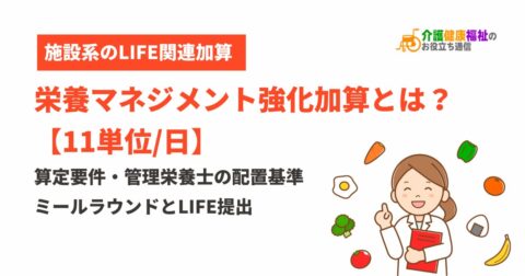 栄養マネジメント強化加算とは？算定要件・管理栄養士の配置基準・ミールラウンドとLIFE提出【11単位/日】