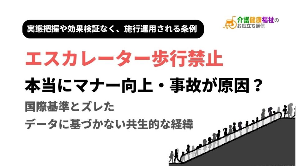 エスカレーター歩行禁止、本当にマナー向上・事故が原因?実態調査・効果検証なく条例運用される危険性