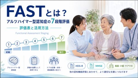アルツハイマー型認知症ステージ分類「FAST」とは?(Functional Assessment Staging)7段階の評価表と活用方法