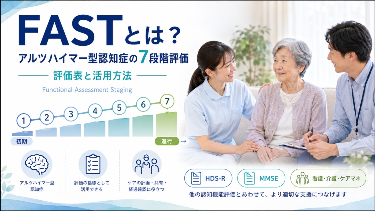 アルツハイマー型認知症ステージ分類「FAST」とは？（Functional Assessment Staging）7段階の評価表と活用方法