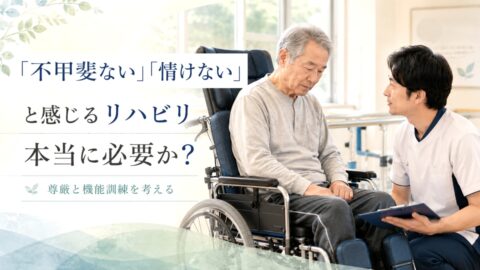「不甲斐ない」「情けない」と感じながらのリハビリ・機能訓練は本当に必要か
