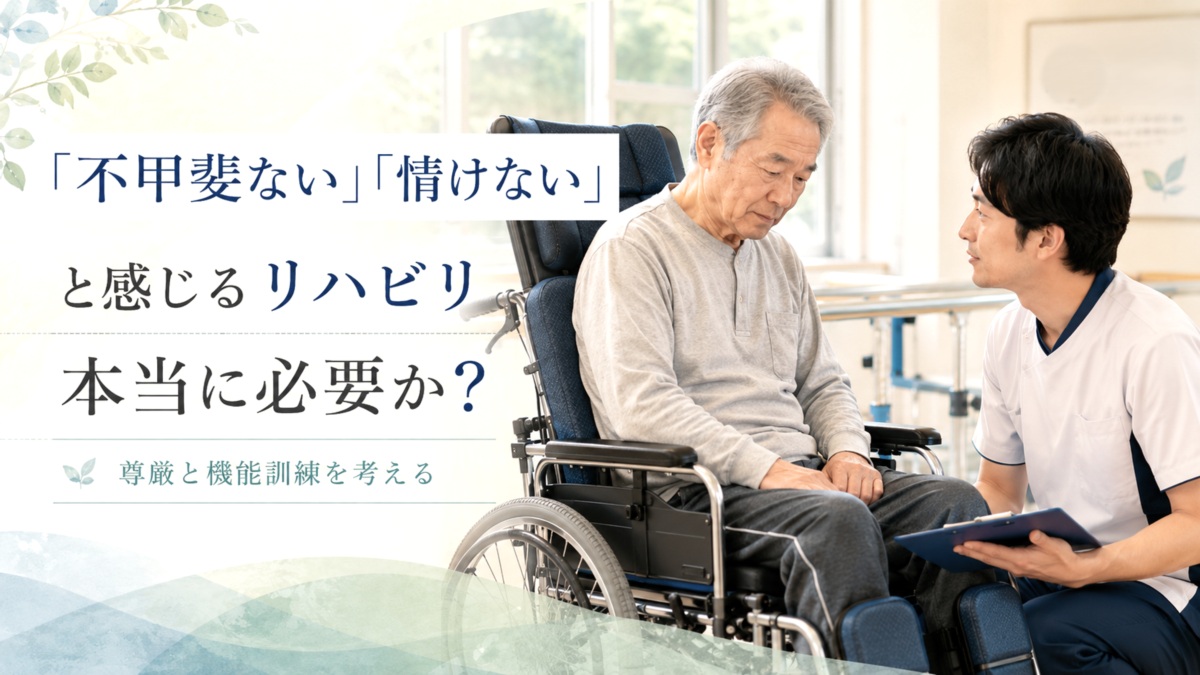 「不甲斐ない」「情けない」と感じながらのリハビリ・機能訓練は本当に必要か