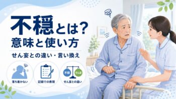 不穏（ふおん）とは？意味と医療・介護・看護記録での使い方｜せん妄との違い・言い換え - 介護健康福祉のお役立ち通信