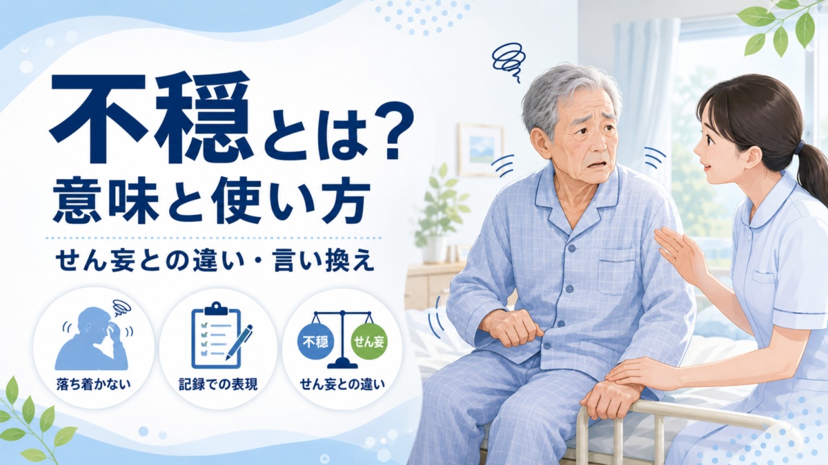 不穏とは？意味と医療・介護・看護記録での使い方｜せん妄との違い・言い換え