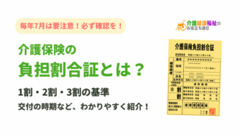 介護保険の負担割合証とは？1割・2割・3割の基準、再発行時期
