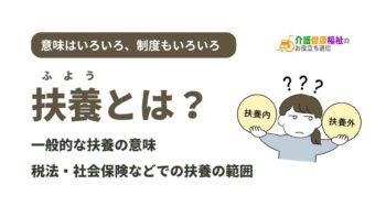 扶養とは？一般的な意味と、社会保険・扶養控除など税法上の扶養の条件