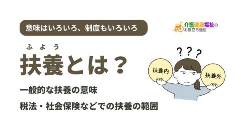 扶養とは？一般的な意味と、社会保険・扶養控除など税法上の扶養の条件