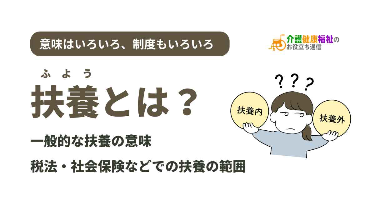 扶養とは?一般的な意味と、社会保険・扶養控除など税法上の扶養の条件