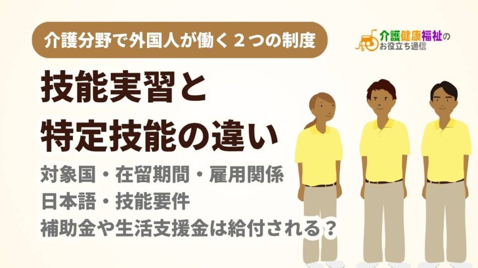 技能実習と特定技能の違いとは？介護で知っておくべき制度