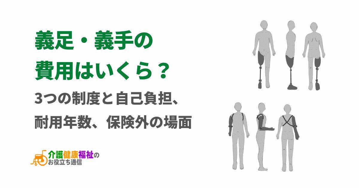 義足・義手の費用はいくら？3つの公的制度と自己負担、耐用年数、対象外となる場面