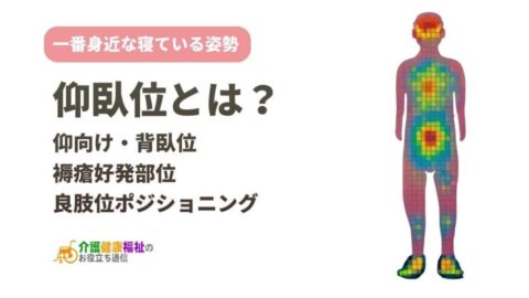 仰臥位とは？仰向け・背臥位の褥瘡好発部位と良肢位ポジショニング