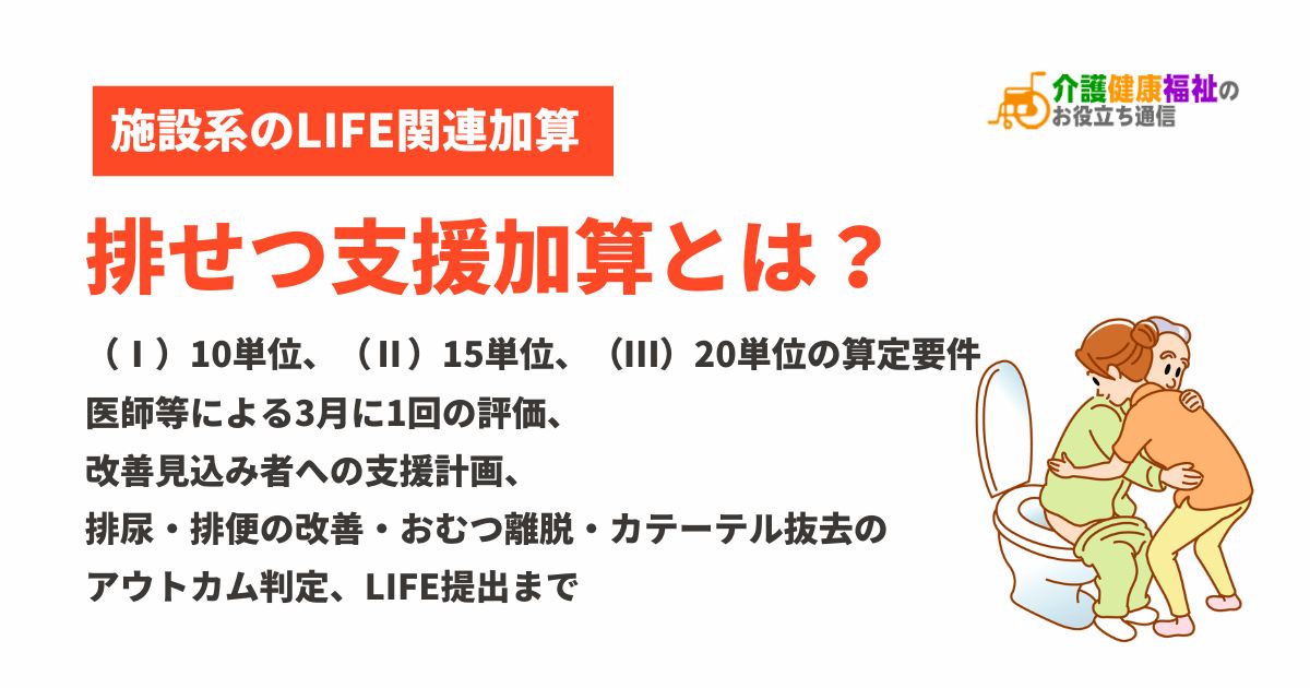 排せつ支援加算とは？（Ⅰ）（Ⅱ）（Ⅲ）の算定要件・アウトカム評価とLIFE提出【令和6年度改定で評価は3月に1回】