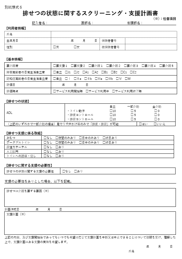 別紙様式６  排せつの状態に関するスクリーニング・支援計画書