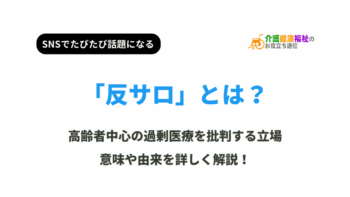 反サロとは？意味や語源、現代の高齢者医療福祉への問題提起