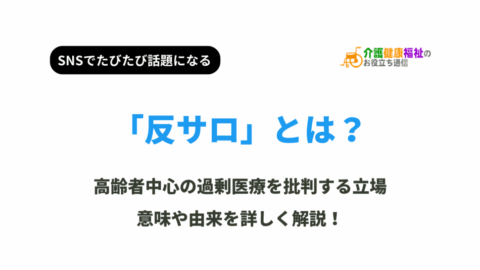 反サロとは？意味や語源、現代の高齢者医療福祉への問題提起