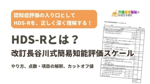 HDS-Rとは？（改訂長谷川式簡易知能評価スケール）やり方、点数・項目の解釈、カットオフ値