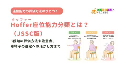 Hoffer座位能力分類（JSSC版）とは？評価方法・3段階の判定基準とサマリーの読み方【30秒ルール】